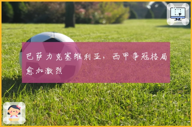 巴萨力克塞维利亚，西甲争冠格局愈加激烈