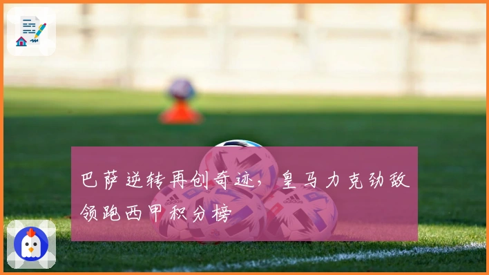 巴萨逆转再创奇迹，皇马力克劲敌领跑西甲积分榜