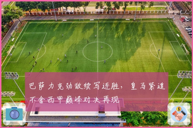 巴萨力克劲敌续写连胜，皇马紧追不舍西甲巅峰对决再现