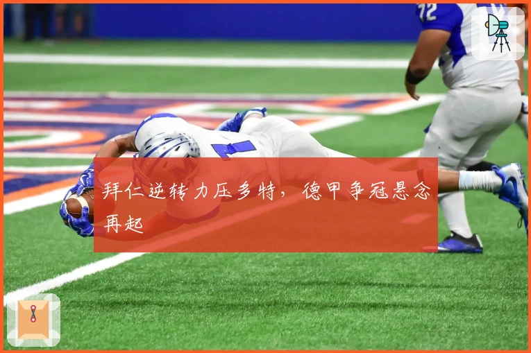 拜仁逆转力压多特，德甲争冠悬念再起