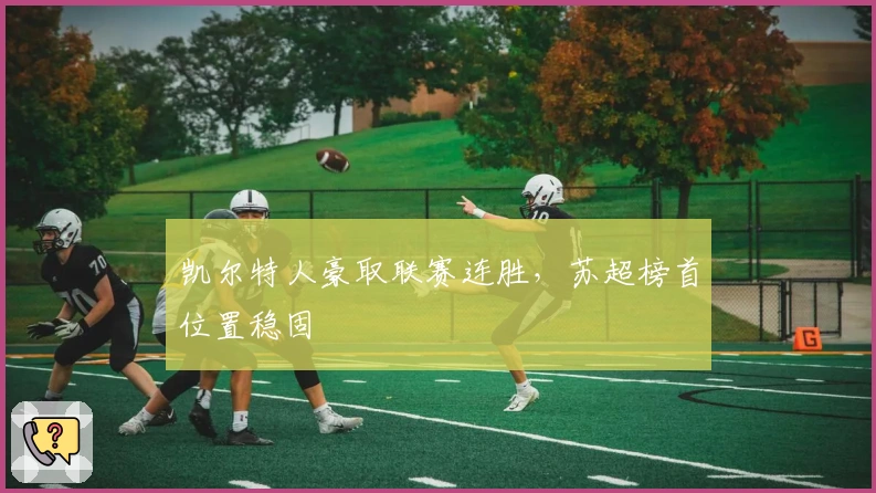 凯尔特人豪取联赛连胜，苏超榜首位置稳固