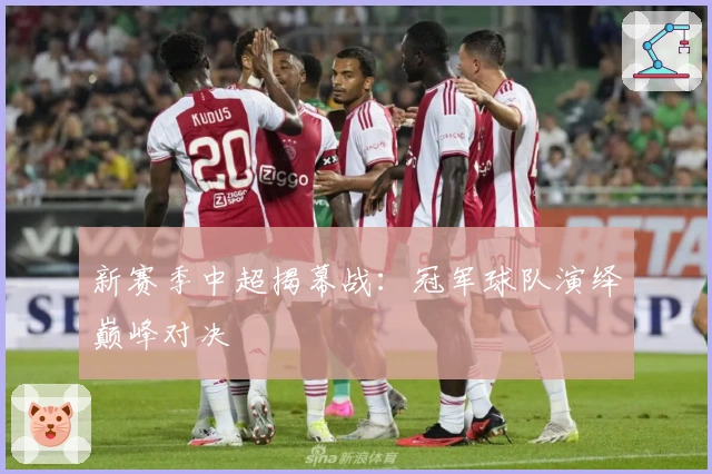 新赛季中超揭幕战：冠军球队演绎巅峰对决
