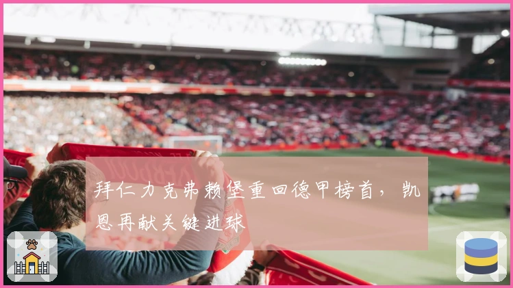 拜仁力克弗赖堡重回德甲榜首，凯恩再献关键进球