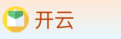 开云